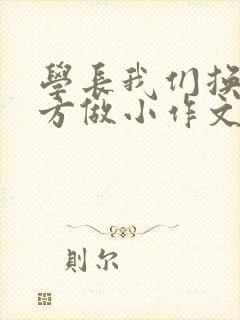 学长我们换个地方做小作文