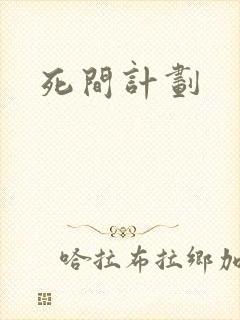 死间计划
