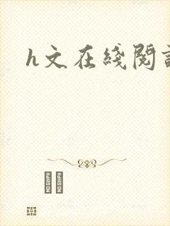 h文在线阅读