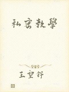 私密教学