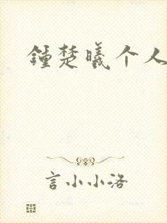 钟楚曦个人简历