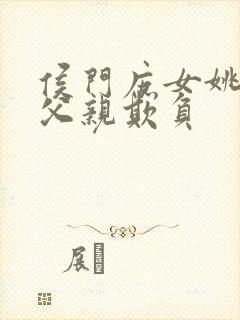 侯门庶女姚蕊被父亲欺负