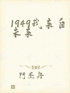 1949我来自未来