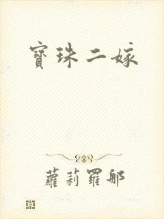 宝珠二嫁