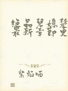 绝品儿媳楚青丝最新章节更新