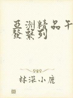 亚洲精品午睡沙发系列