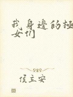 我身边的极品美女们