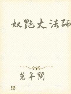 奴艳大法师