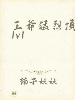 王爷猛烈顶弄h1v1