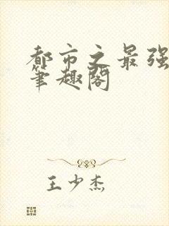 都市之最强狂兵笔趣阁