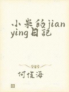 小米的jianying日记