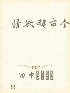 情欲超市全文