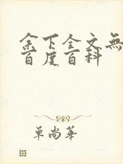 余下全文无防盗百度百科