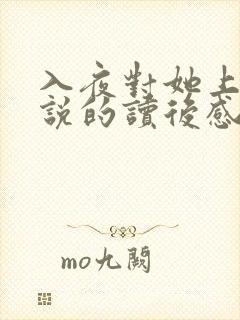 入夜对她上瘾小说的读后感