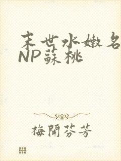 末世水嫩名器HNP苏桃