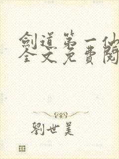 剑道第一仙苏奕全文免费阅读