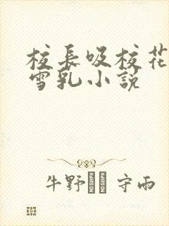 校长吸校花陈若雪乳小说