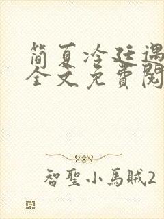 简夏冷廷遇小说全文免费阅读