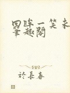 回眸一笑未删减笔趣阁