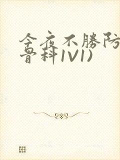 今夜不胜防(伪骨科1V1)