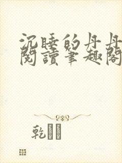 沉睡的丹丹完整阅读笔趣阁