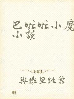 巴啦啦小魔仙h小说