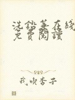 洗铅华在线全文免费阅读