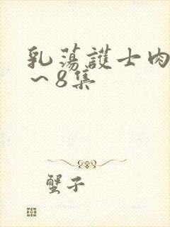 乳荡护士肉欲1～8集