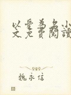 以爱为名小说全文免费阅读