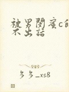 被男闺蜜c的说不出话