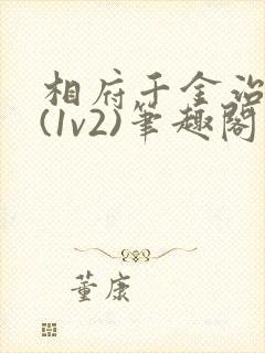 相府千金治病记(1v2)笔趣阁