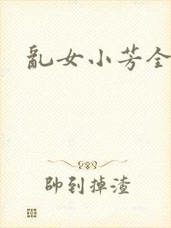 乱女小芳全集