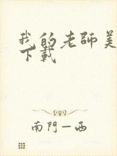 我的老师美如妖下载