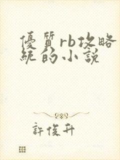 优质rb攻略系统的小说