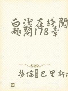 白洁在线阅读笔趣阁178章