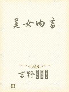 美女肉畜
