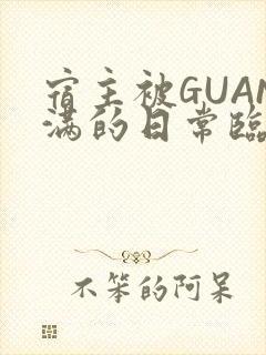 宿主被GUAN满的日常临安校园