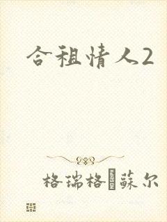 合租情人2