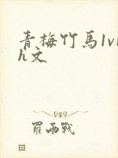 青梅竹马1v1h文