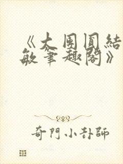 《大团圆结2高敏笔趣阁》