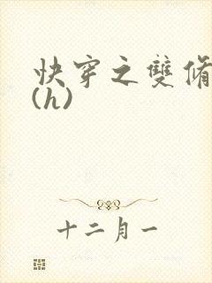 快穿之双修系统(h)