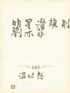 明星潜规则之皇刘亦菲