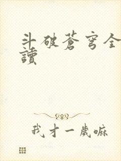 斗破苍穹全文阅读