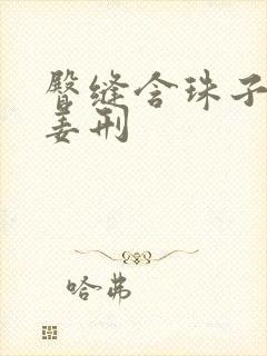 臀缝含珠子调教姜刑