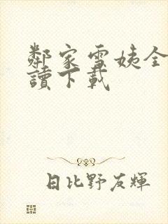 邻家雪姨全文阅读下载