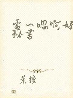 处～嗯啊好猛h秘书