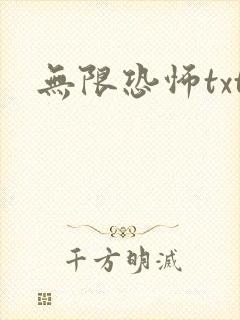 无限恐怖txt