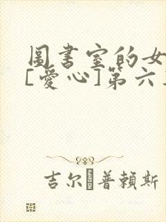 图书室的女朋友[爱心]第六集