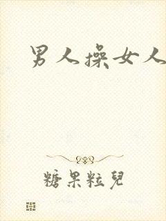 男人操女人小说
