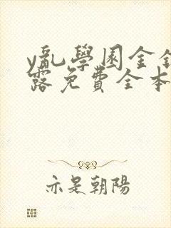 y乱学园金银花露免费全本笔趣阁